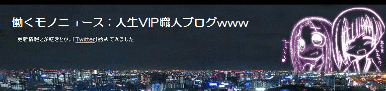 働くモノニュース : 人生VIP職人ブログwww